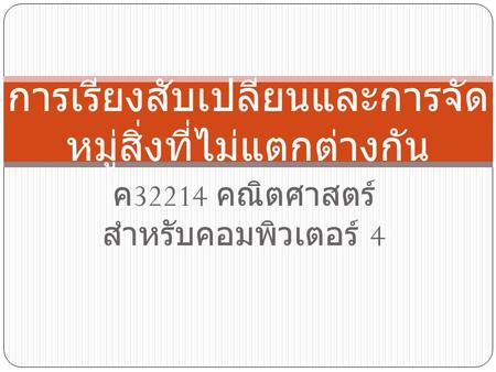 การเรียงสับเปลี่ยนและการจัดหมู่สิ่งที่ไม่แตกต่างกัน