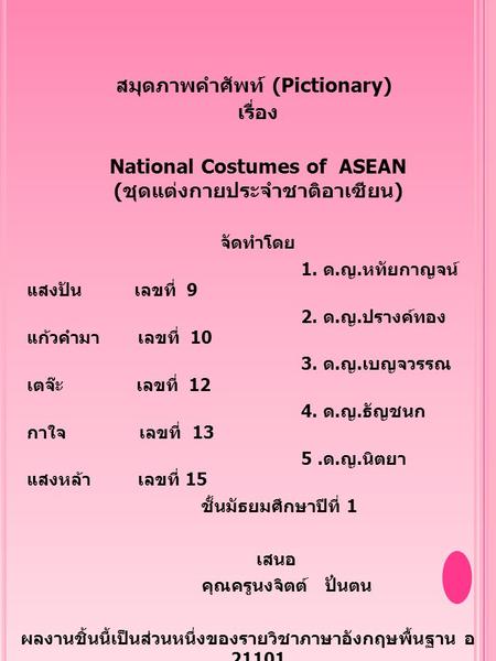 National Costumes of ASEAN (ชุดแต่งกายประจำชาติอาเซียน)