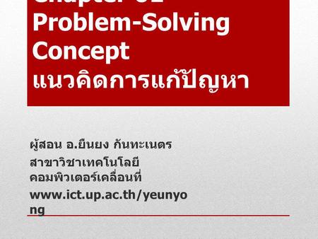Chapter 01 Problem-Solving Concept แนวคิดการแก้ปัญหา