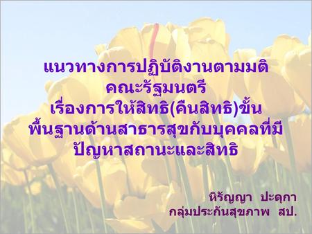 แนวทางการปฏิบัติงานตามมติคณะรัฐมนตรี เรื่องการให้สิทธิ(คืนสิทธิ)ขั้นพื้นฐานด้านสาธารสุขกับบุคคลที่มีปัญหาสถานะและสิทธิ หิรัญญา ปะดุกา กลุ่มประกันสุขภาพ.