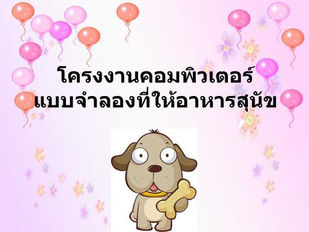 โครงงานคอมพิวเตอร์ แบบจำลองที่ให้อาหารสุนัข