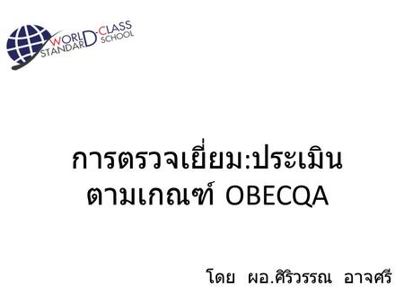 การตรวจเยี่ยม:ประเมิน ตามเกณฑ์ OBECQA