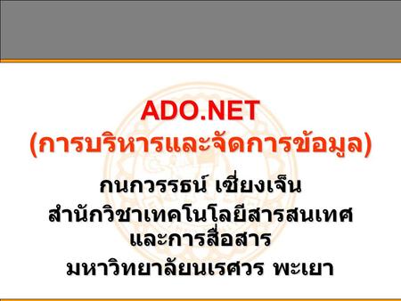 ADO.NET (การบริหารและจัดการข้อมูล)