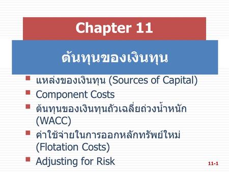 Chapter 11 ต้นทุนของเงินทุน