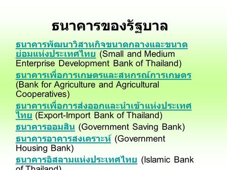 ธนาคารของรัฐบาล ธนาคารพัฒนาวิสาหกิจขนาดกลางและขนาดย่อมแห่งประเทศไทย (Small and Medium Enterprise Development Bank of Thailand) ธนาคารเพื่อการเกษตรและสหกรณ์การเกษตร.