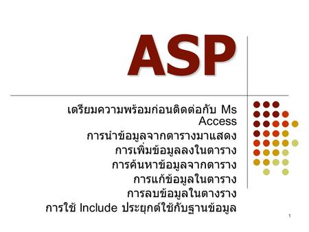 ASP เตรียมความพร้อมก่อนติดต่อกับ Ms Access การนำข้อมูลจากตารางมาแสดง