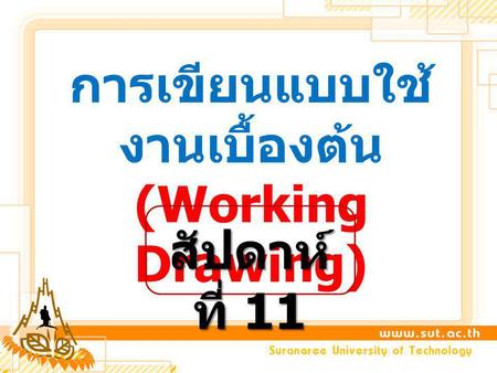 การเขียนแบบใช้งานเบื้องต้น(Working Drawing)