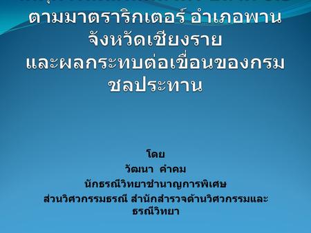 เหตุการณ์แผ่นดินไหว ขนาด 6