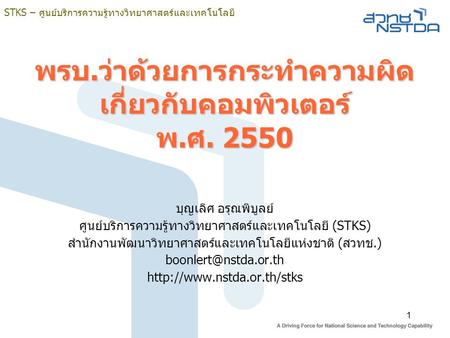 พรบ.ว่าด้วยการกระทำความผิด เกี่ยวกับคอมพิวเตอร์ พ.ศ. 2550