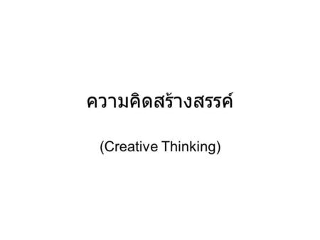 ความคิดสร้างสรรค์ (Creative Thinking).