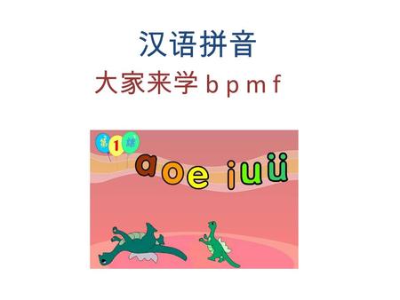 汉语拼音 大家来学 b p m f.