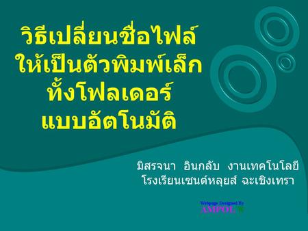 วิธีเปลี่ยนชื่อไฟล์ ให้เป็นตัวพิมพ์เล็ก ทั้งโฟลเดอร์ แบบอัตโนมัติ มิสรจนา อินกลับ งานเทคโนโลยี โรงเรียนเซนต์หลุยส์ ฉะเชิงเทรา.