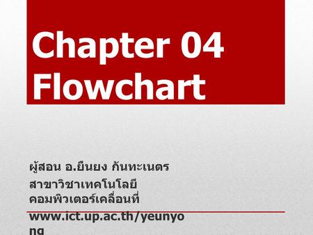 Chapter 04 Flowchart ผู้สอน อ.ยืนยง กันทะเนตร