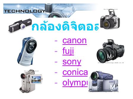 - canon - fuji - sony - conica - olympuscanonfujisonyconicaolympus กล้องดิจิตอล.