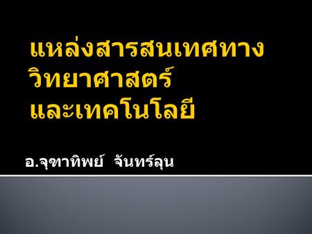 อ. จุฑาทิพย์ จันทร์ลุน.  ในประเทศ  เมธีวิจัยอาวุโส สกว.