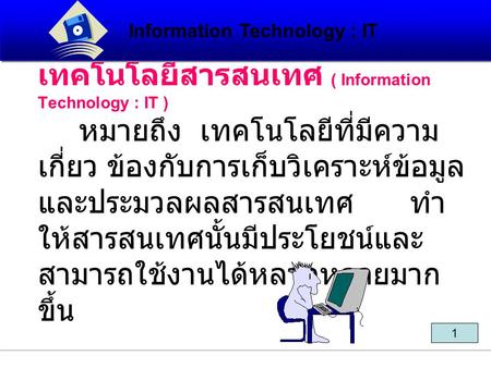 Information Technology : IT