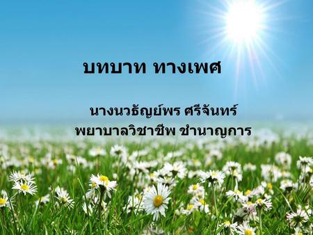 นางนวธัญย์พร ศรีจันทร์ พยาบาลวิชาชีพ ชำนาญการ