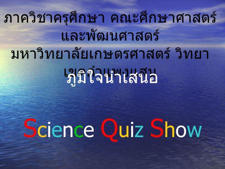 Science Quiz Show ภูมิใจนำเสนอ