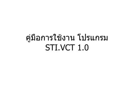 คู่มือการใช้งาน โปรแกรม STI.VCT 1.0