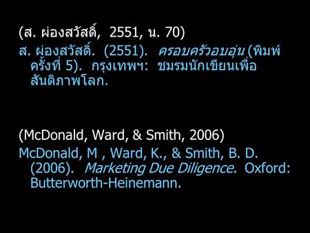 (ส. ผ่องสวัสดิ์, 2551, น. 70) ส. ผ่องสวัสดิ์. (2551). ครอบครัวอบอุ่น (พิมพ์ ครั้งที่ 5). กรุงเทพฯ: ชมรมนักเขียนเพื่อ สันติภาพโลก. (McDonald, Ward, & Smith,