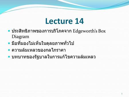 Lecture 14 ประสิทธิภาพของการบริโภคจาก Edgeworth’s Box Diagram