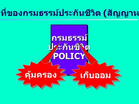 หน้าที่ของกรมธรรม์ประกันชีวิต (สัญญาหลัก)