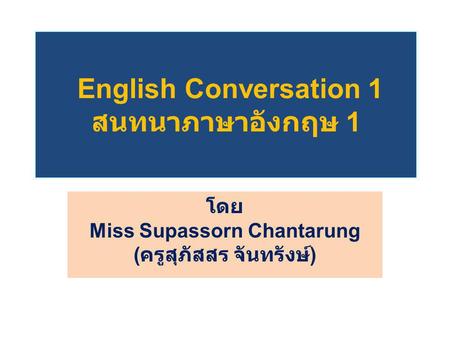 English Conversation 1 สนทนาภาษาอังกฤษ 1