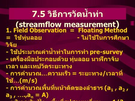 7.5 วิธีการวัดน้ำท่า(streamflow measurement)