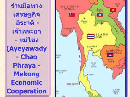 ยุทธศาสตร์ความ ร่วมมือทางเศรษฐกิจ อิระวดี - เจ้าพระยา - แม่โขง (Ayeyawady - Chao Phraya - Mekong Economic Cooperation Strategy : ACMECS)