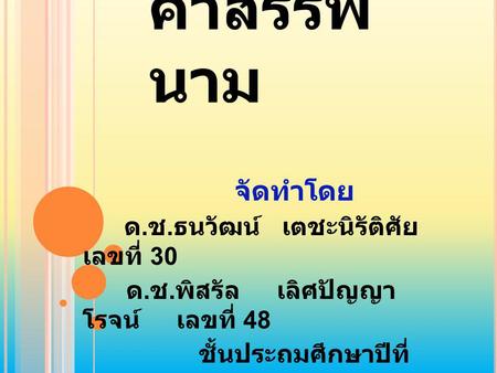 คำสรรพนาม จัดทำโดย ด.ช.ธนวัฒน์ เตชะนิรัติศัย เลขที่ 30