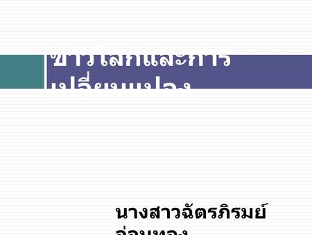 ข่าวโลกและการ เปลี่ยนแปลง นางสาวฉัตรภิรมย์ อ่อนทอง.