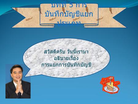 บทที่ 5 การบันทึกบัญชีแยกประเภท