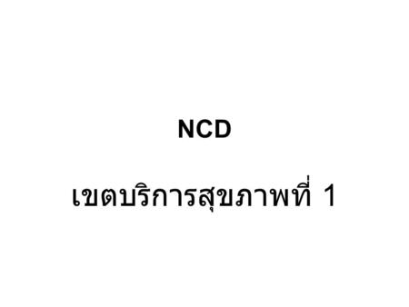NCD เขตบริการสุขภาพที่ 1.