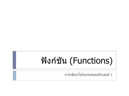 การเขียนโปรแกรมคอมพิวเตอร์ 1