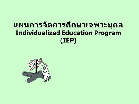 แผนการจัดการศึกษาเฉพาะบุคล Individualized Education Program (IEP)