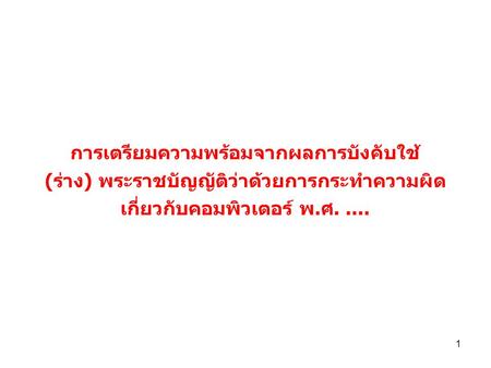 การเตรียมความพร้อมจากผลการบังคับใช้ (ร่าง) พระราชบัญญัติว่าด้วยการกระทำความผิดเกี่ยวกับคอมพิวเตอร์ พ.ศ. .... 1.