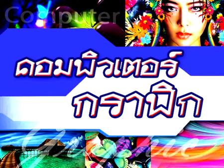 รายวิชา คอมพิวเตอร์กราฟิก