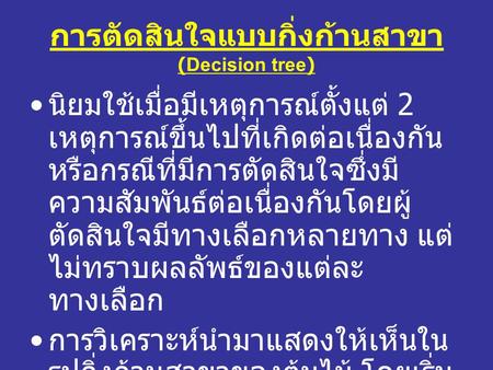 การตัดสินใจแบบกิ่งก้านสาขา (Decision tree)