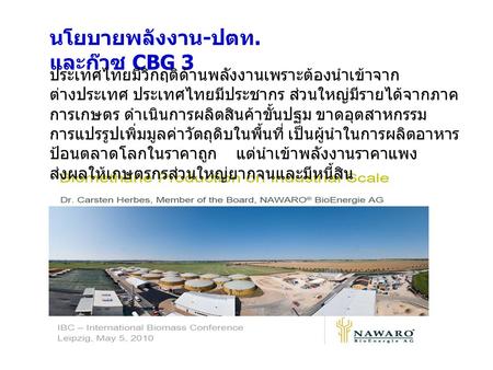 นโยบายพลังงาน - ปตท. และก๊าซ CBG 3 ประเทศไทยมีวิกฤติด้านพลังงานเพราะต้องนำเข้าจาก ต่างประเทศ ประเทศไทยมีประชากร ส่วนใหญ่มีรายได้จากภาค การเกษตร ดำเนินการผลิตสินค้าขั้นปฐม.