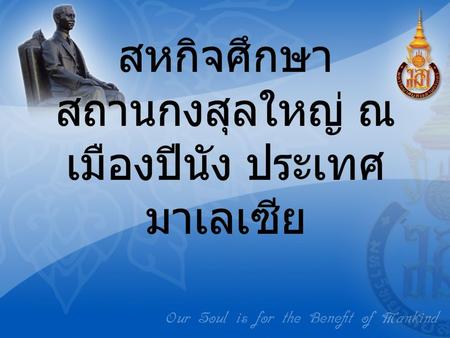 สหกิจศึกษา สถานกงสุลใหญ่ ณ เมืองปีนัง ประเทศมาเลเซีย