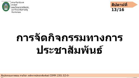 สื่อประกอบการสอน รายวิชา หลักการประชาสัมพันธ์ COMM 2301 3(3-0- 6)_________________________________________________________________________________________________.