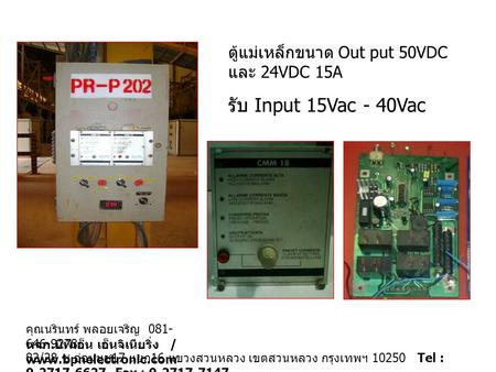 ตู้แม่เหล็กขนาด Out put 50VDC และ 24VDC 15A รับ Input 15Vac - 40Vac 82/28 ซ. อ่อนนุช 17 แยก 16 แขวงสวนหลวง เขตสวนหลวง กรุงเทพฯ 10250 Tel : 0-2717-6627.