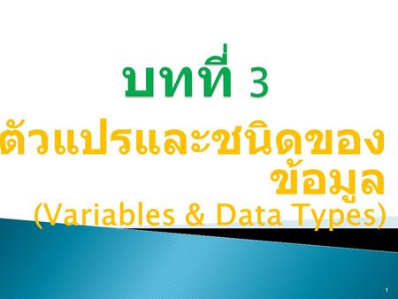 ตัวแปรและชนิดของข้อมูล (Variables & Data Types)