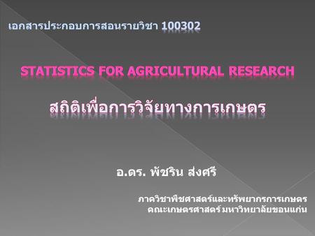 STATISTICS FOR AGRICULTURAL RESEARCH สถิติเพื่อการวิจัยทางการเกษตร