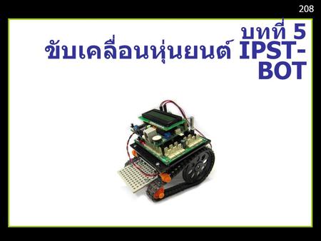 บทที่ 5 ขับเคลื่อนหุ่นยนต์ IPST-BOT