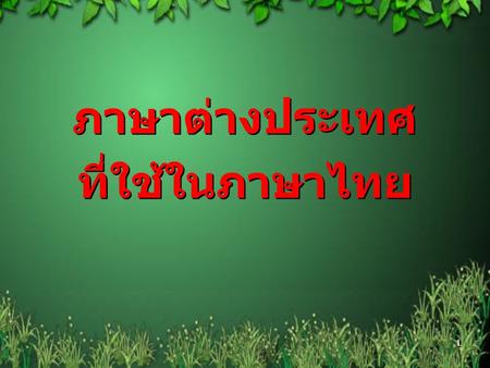 ภาษาต่างประเทศ ที่ใช้ในภาษาไทย.
