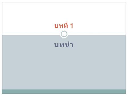 บทที่ 1 บทนำ.