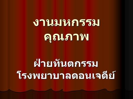 ฝ่ายทันตกรรม โรงพยาบาลดอนเจดีย์