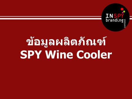 ข้อมูลผลิตภัณฑ์ SPY Wine Cooler