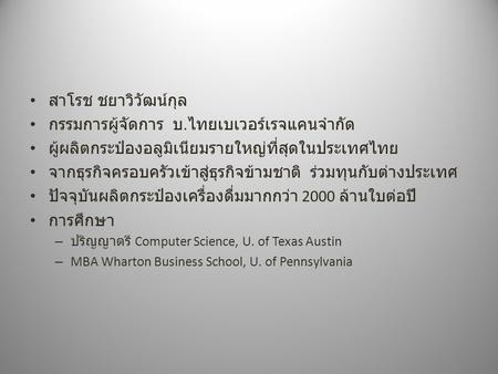 กรรมการผู้จัดการ บ.ไทยเบเวอร์เรจแคนจำกัด